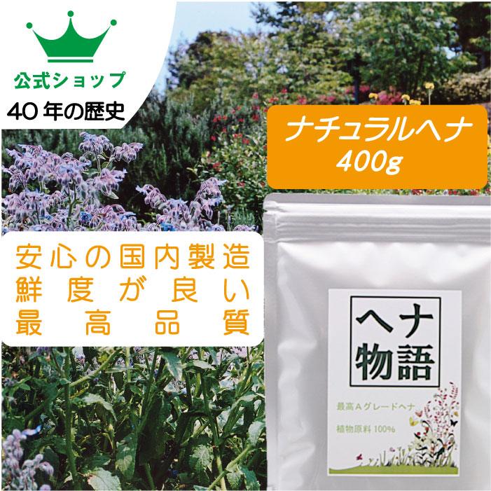 公式ショップ】「超お徳用」ヘナ物語 ナチュラルヘナ 400g入 最高品質A