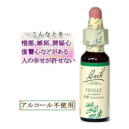 バッチフラワーレメディ 15ホリー ノンアルコープタイプ 10ml