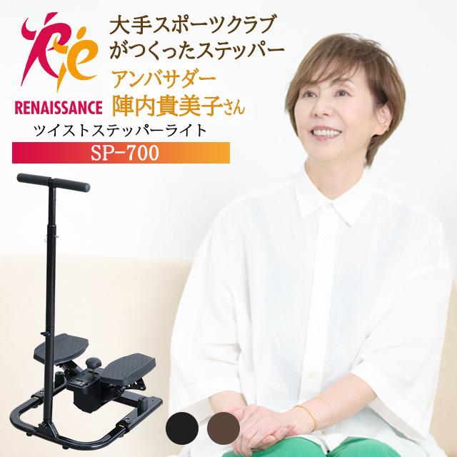 Re 【正規品】 ツイストステッパー ライト ハンドル付き SP-700 30日間