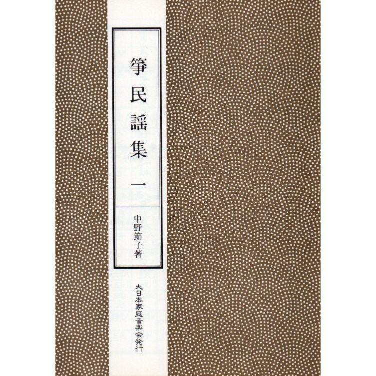 箏民謡集1 （箏2・17） [中野節子作曲] (大日本家庭音楽会発行) A653