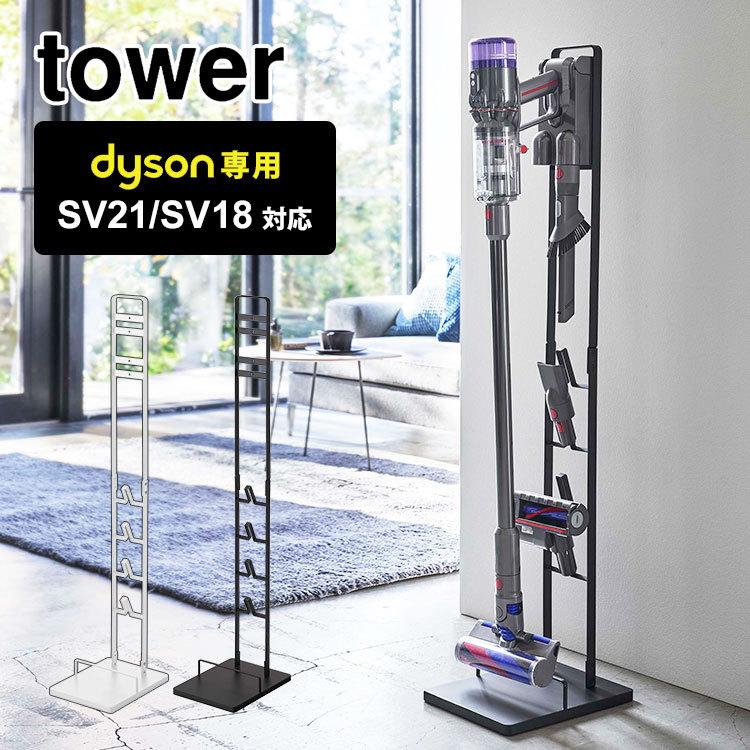 tower コードレスクリーナースタンド タワー 山崎実業 ダイソン専用