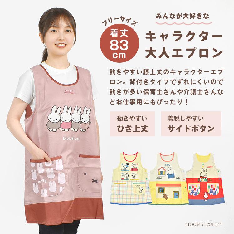 Miffy（ミッフィー） エプロン 保育士 かぶるだけ キャラクター ラン型