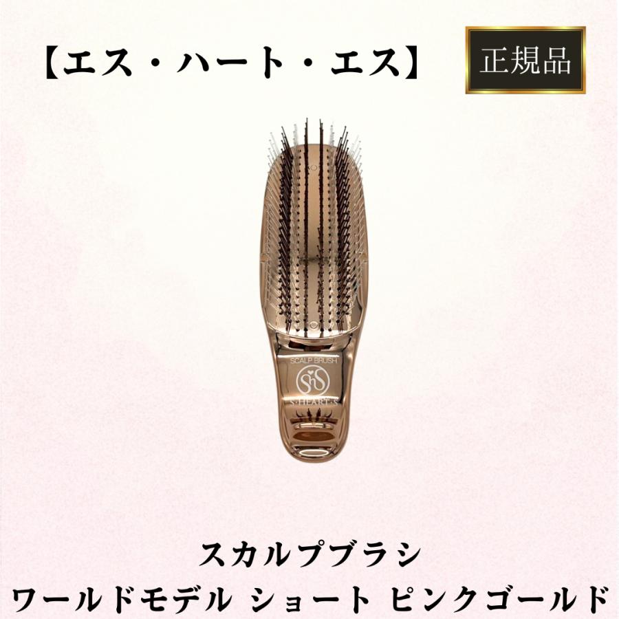 エス・ハート・エス 正規品 スカルプブラシ ワールドモデル ショート