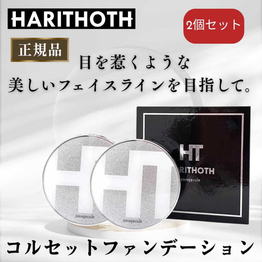 ハリトス HT コルセット ファンデーション 2個セット クッション