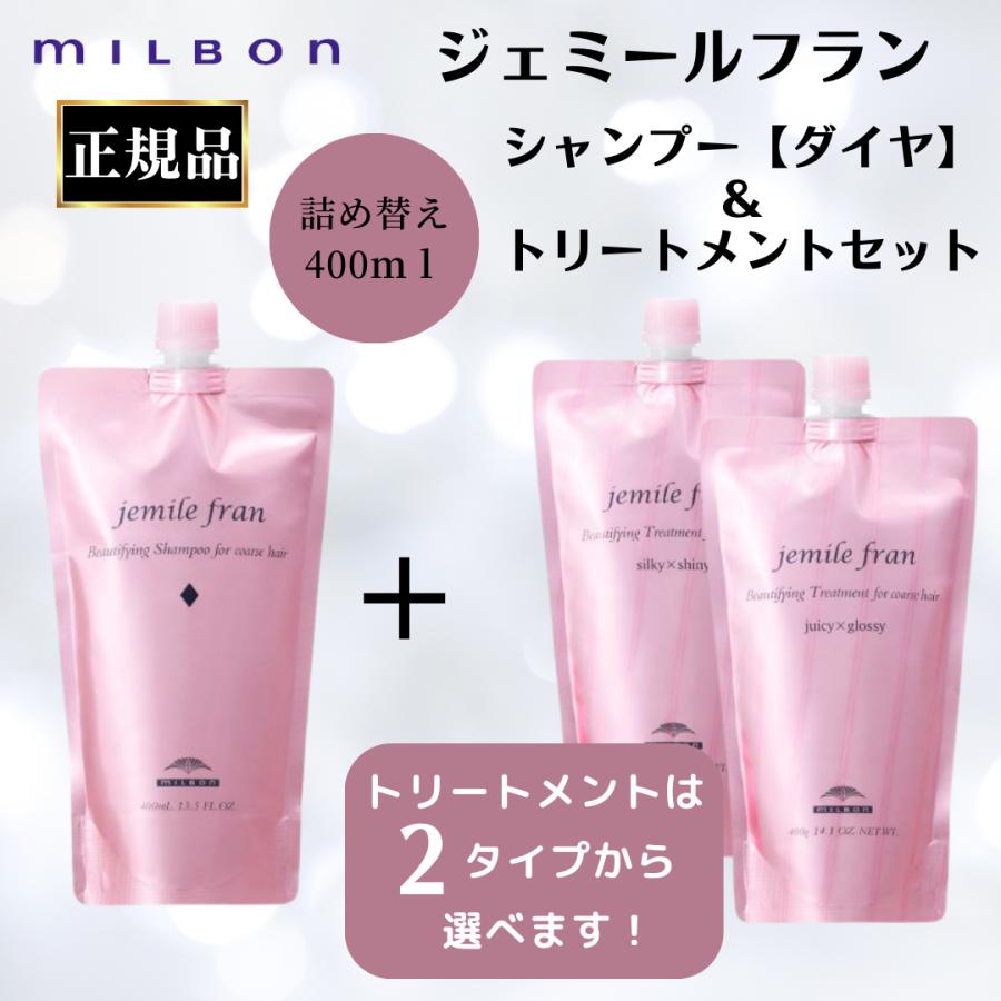 MILBON（ミルボン） セット 正規品 ジェミールフラン シャンプー