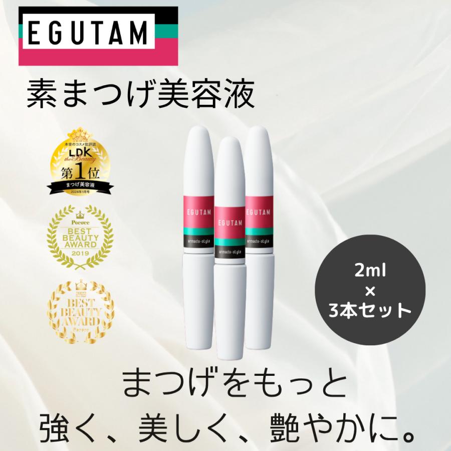 アルマダスタイル 3本セット エグータム まつ毛美容液 正規品 EGUTAM