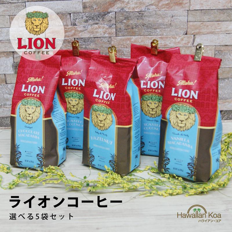 LION COFFEE（ライオンコーヒー） 選べる5袋セット 送料無料 ドリップ