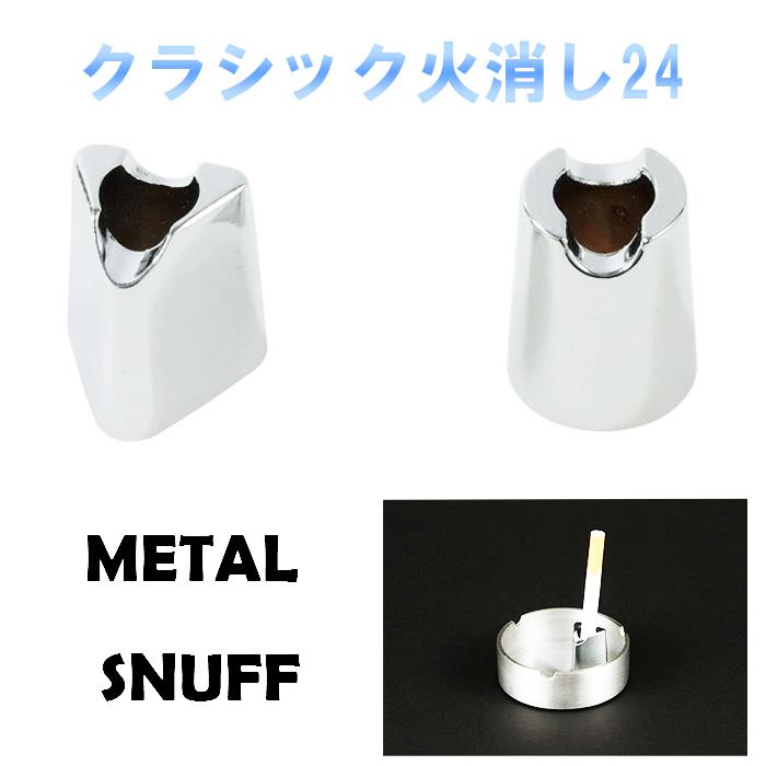 クラシック火消し24 面白い 2個セット 珍しい 火が消える 灰皿