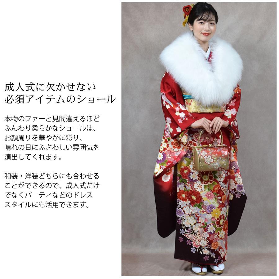 爆買 成人式 ショール フェイクファー エコファー 着物 和装 振袖