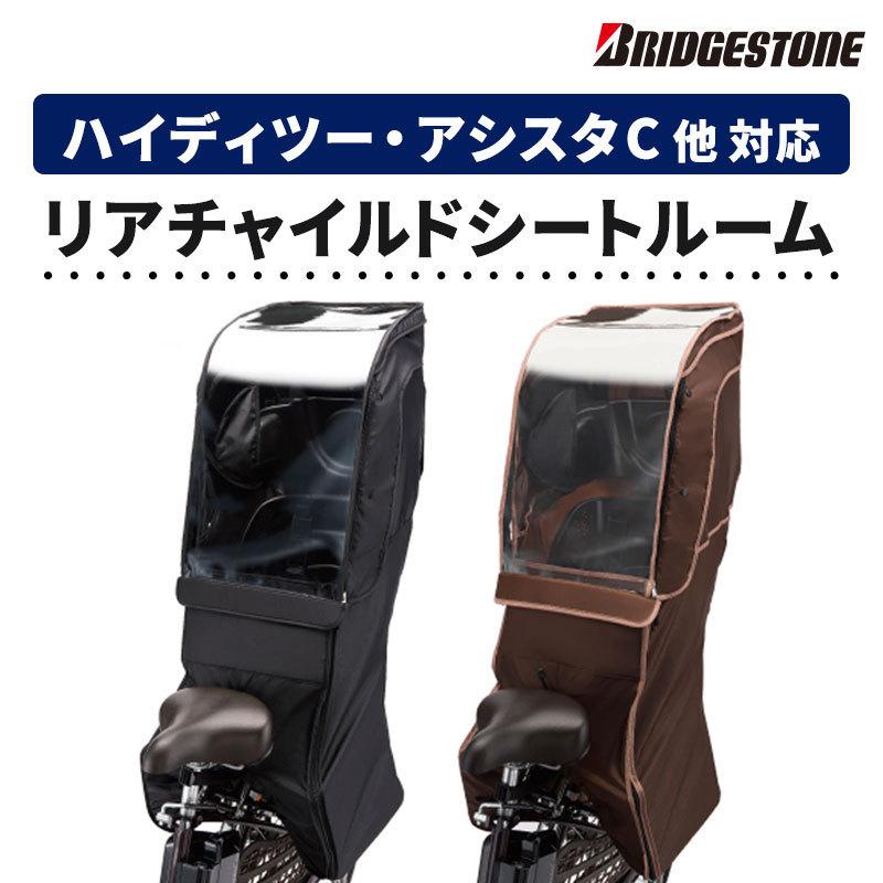 BRIDGESTONE（ブリヂストン） リヤチャイルドシートルーム RCC-RCR2