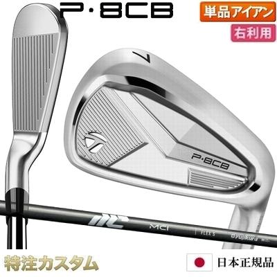 P700シリーズ テーラーメイド P8CB アイアン 単品（#5,#6,#7,#8,#9,PW