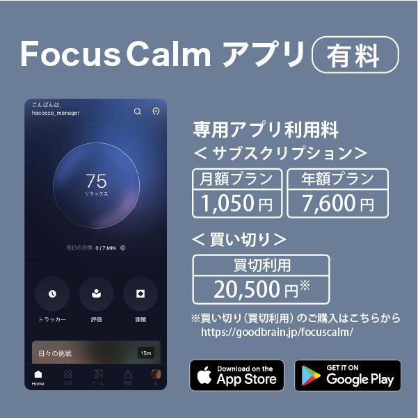 脳波デバイス FocusCalm リラックス状態をアプリでトレーニング