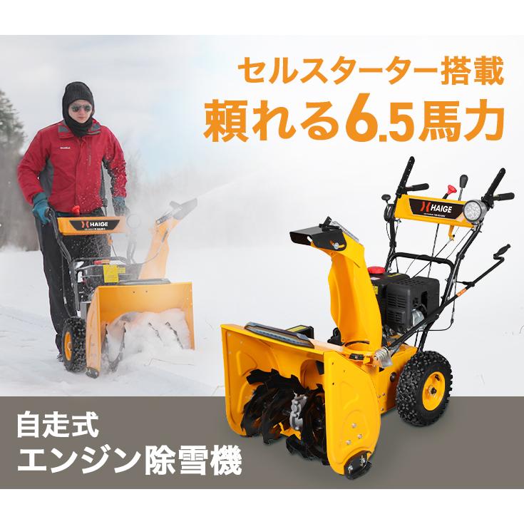 HAIGE（ハイガー） 自走式エンジン除雪機 小型 家庭用 6.5馬力 除雪幅