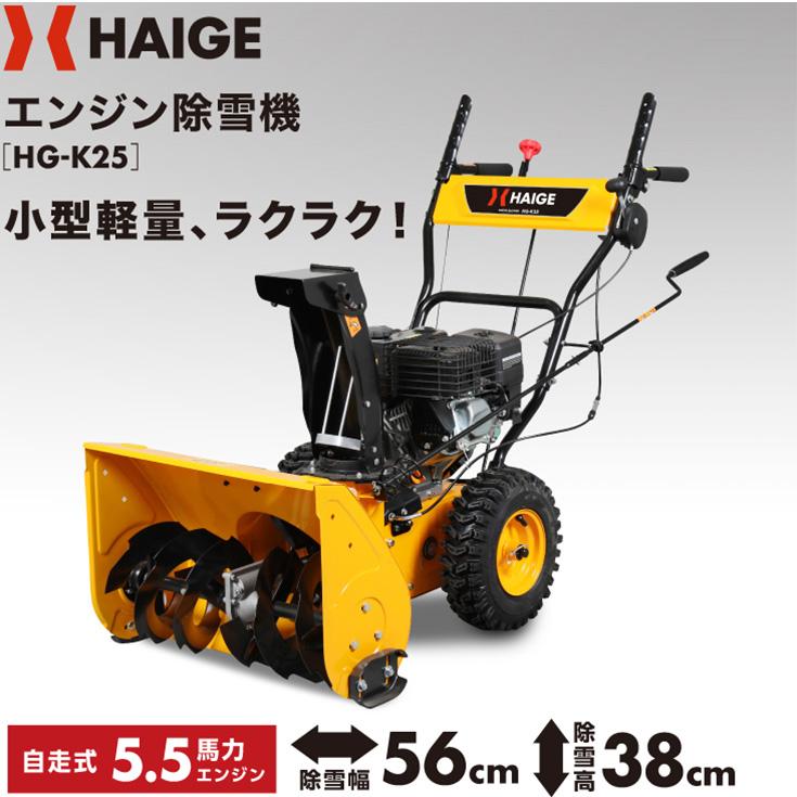 HAIGE（ハイガー） 自走式エンジン除雪機 家庭用 小型 軽量 5.5馬力
