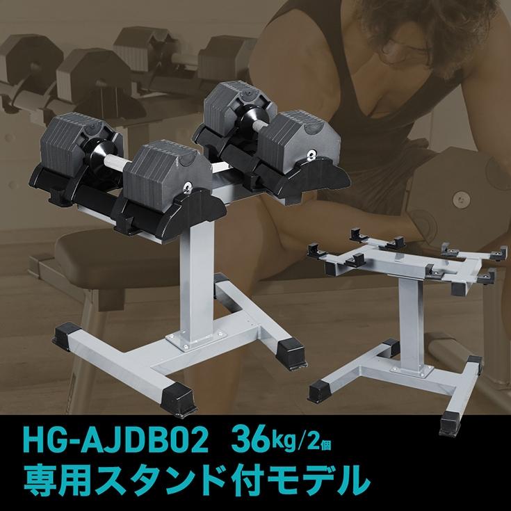 HAIGE（ハイガー） 可変式ダンベル 36kg×2個＋専用スタンドセット