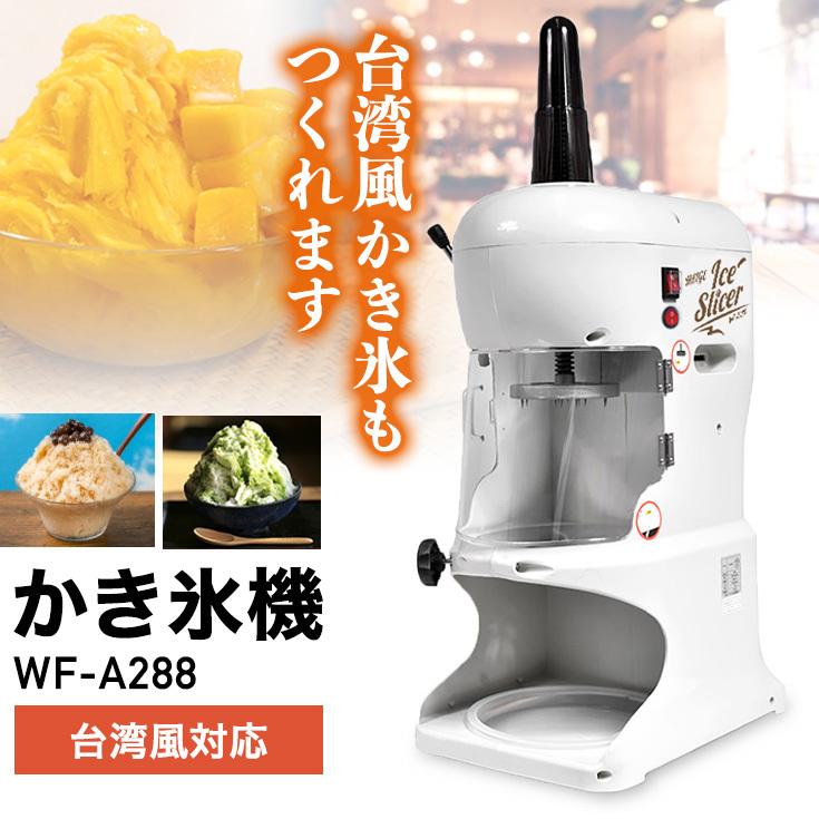 ハイガー 電動かき氷機 業務用 ふわふわ 台湾風 WF-A288＜ペタル