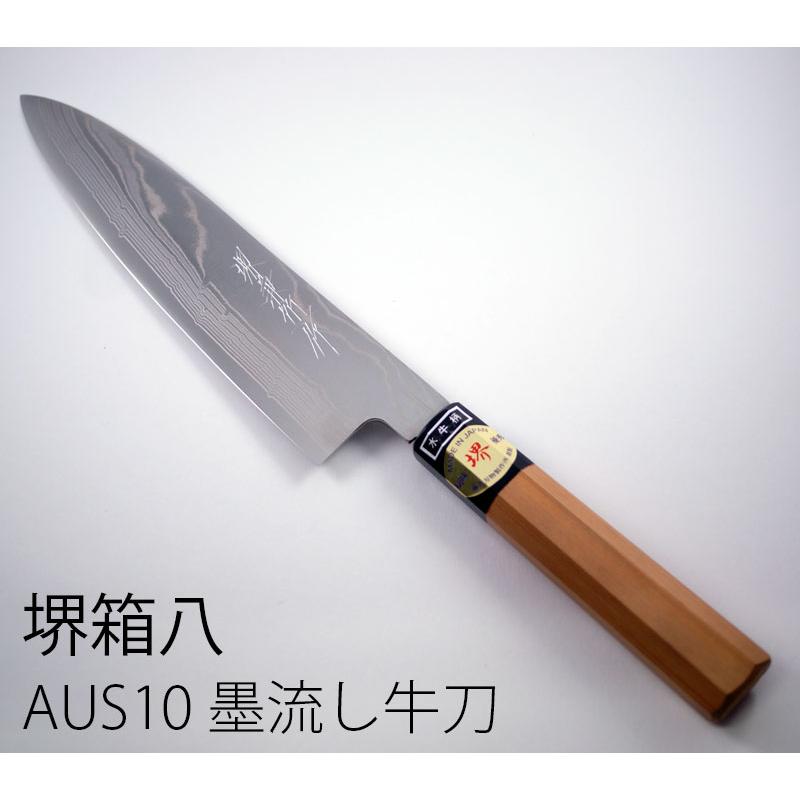 堺箱八 牛刀包丁 シェフナイフ AUS-10ニッケル墨流し 8寸 : 無垢材家具