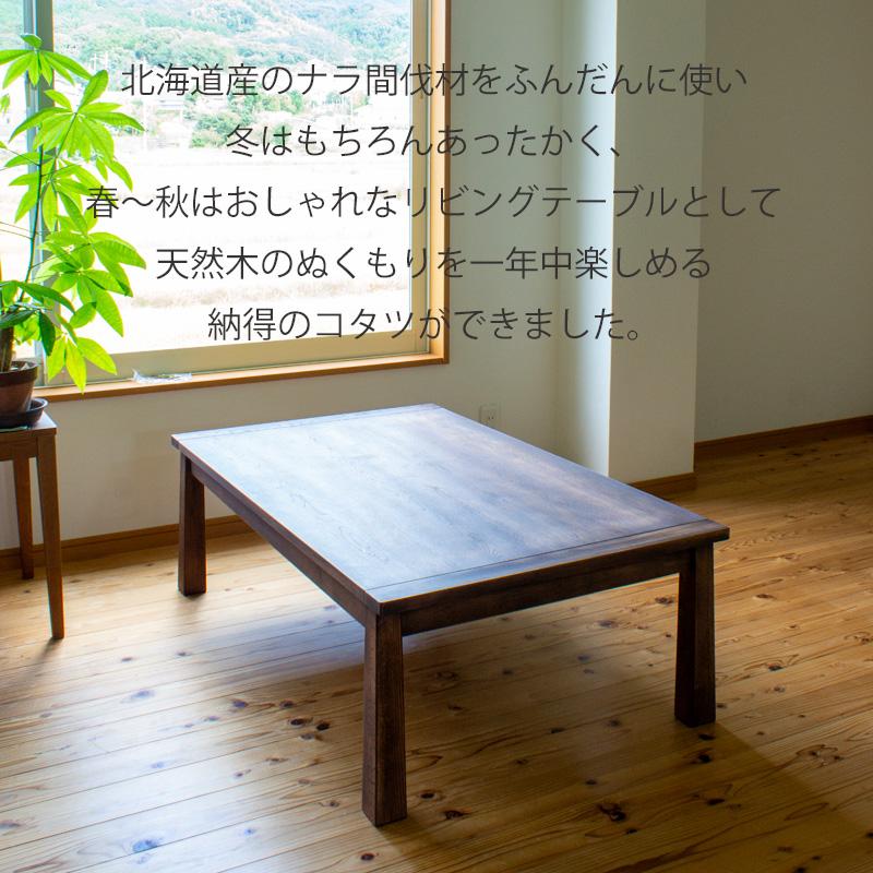こたつ コタツ 家具調コタツ リビングテーブル 座卓 幅120cm 北海道産