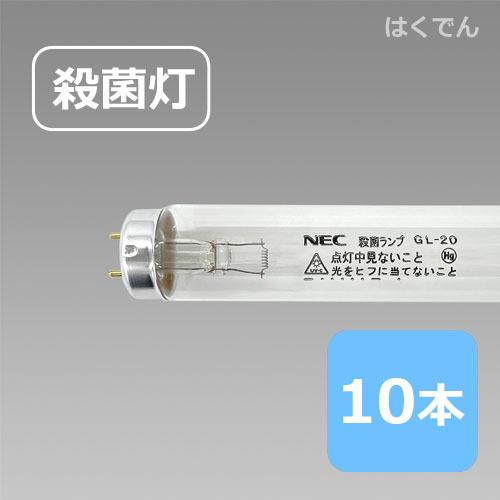 NECライティング ホタルクス 殺菌ランプ GL-20 10本 空気の殺菌 液体の