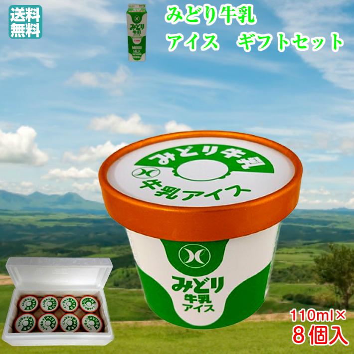 送料無料 みどり牛乳アイスセット アイスクリーム アイス 九州 大分県