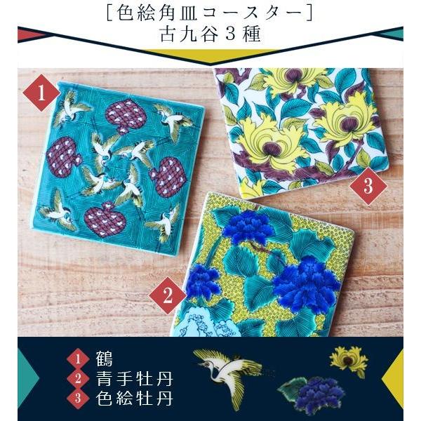 青郊 九谷焼 青郊窯 色絵角皿コースター 【古九谷】 スクエア フラット