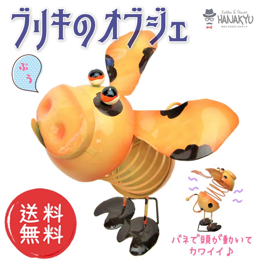 ブリキ おしゃれ 置物 オブジェ インテリア ぶた ブタ ユニーク