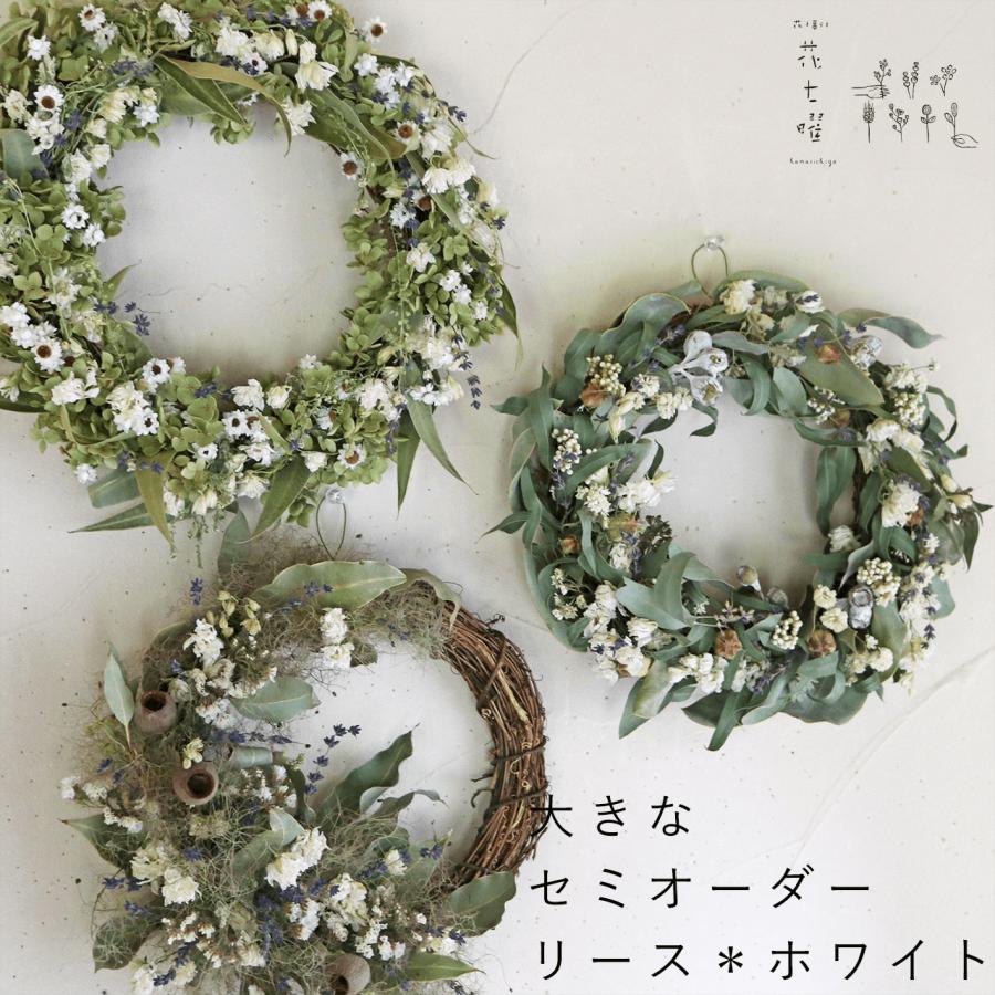 約直径30cm＊花七曜の大きなセミオーダーリース ＊ ホワイト ◇ ドライ