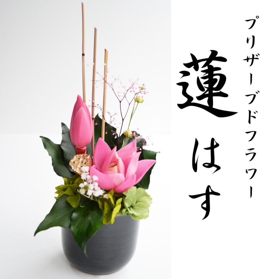 仏花 プリザーブドフラワー 蓮 はす 蓮の花 彼岸 プリザーブドフラワー