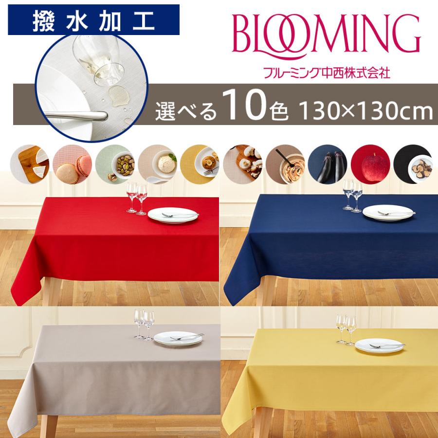撥水加工 テーブルクロス 無地 デリシャスカラー （130×130cm