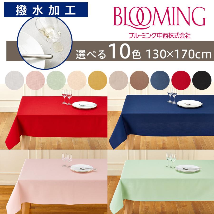 撥水加工 テーブルクロス 無地 デリシャスカラー （130×170cm