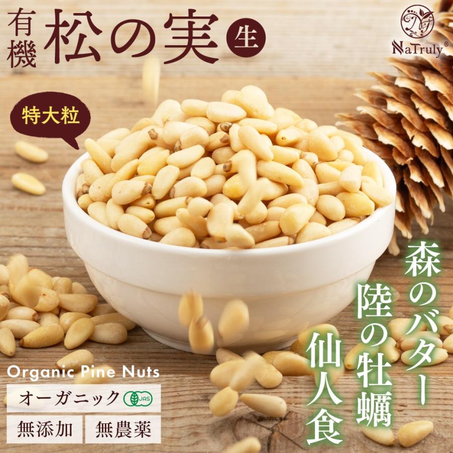 NaTruly（ナトゥリー） 松の実 オーガニック 松の実 150g 特級AA