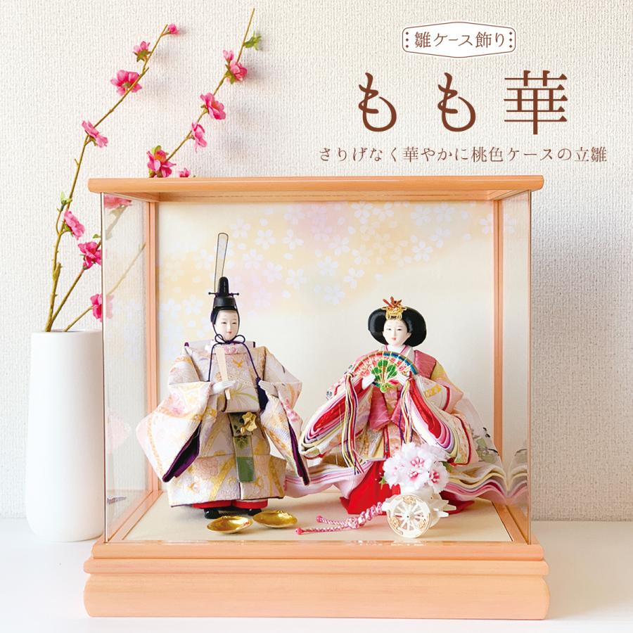 雛人形 コンパクト 立ち雛 ケース飾りもも華 名入れ おしゃれ かわいい