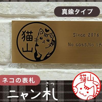 猫の表札 ネコのプレート表札 ねこずかん ニャン札 プレート 真鍮