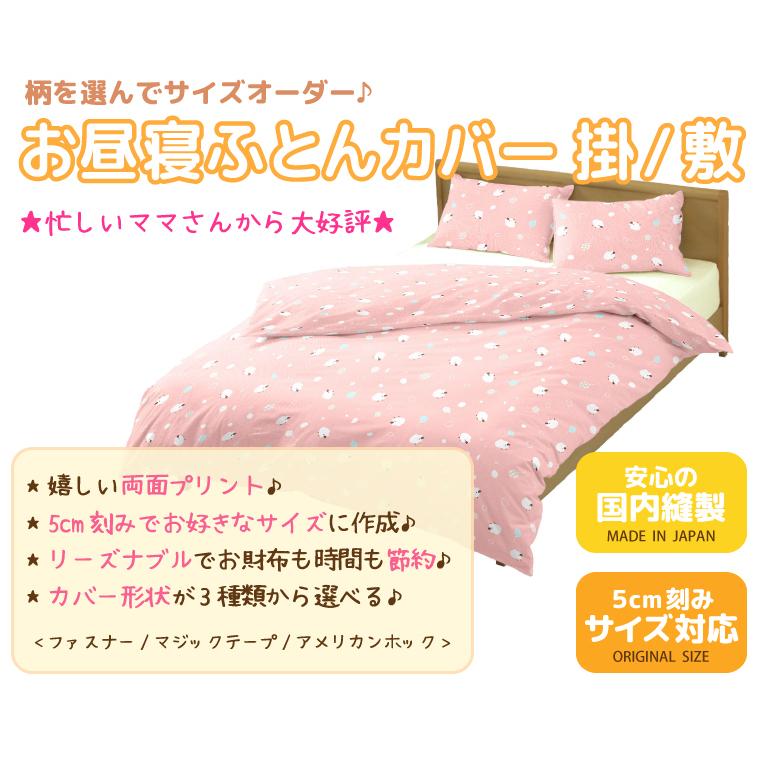 お昼寝布団カバー フルオーダー 日本製 保育園 143シリーズ | ブロード