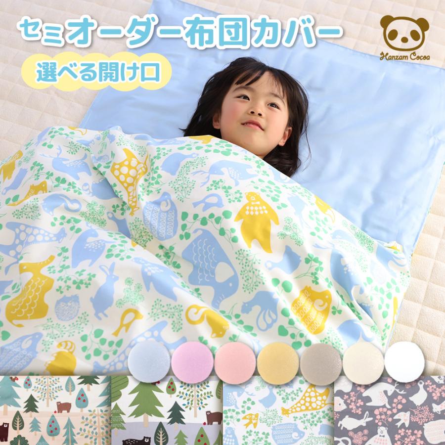 お昼寝布団カバー セミオーダー [選べる開け口] 日本製 保育園