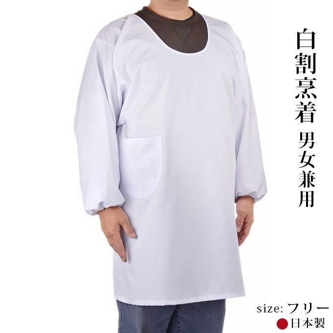 割烹着 男女兼用 白エプロン シンプル メンズ レディース対応