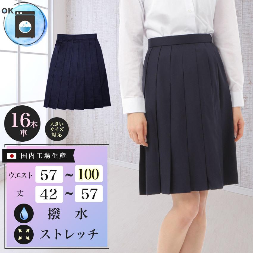 スクールスカート 紺 16本車ヒダ 丈42~57cm ウエスト57~100