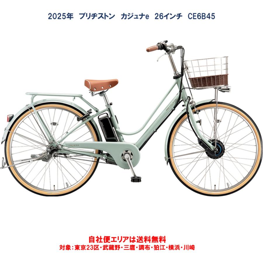 BRIDGESTONE（ブリヂストン） 電動自転車 2025年 カジュナe 14.3Ah 26