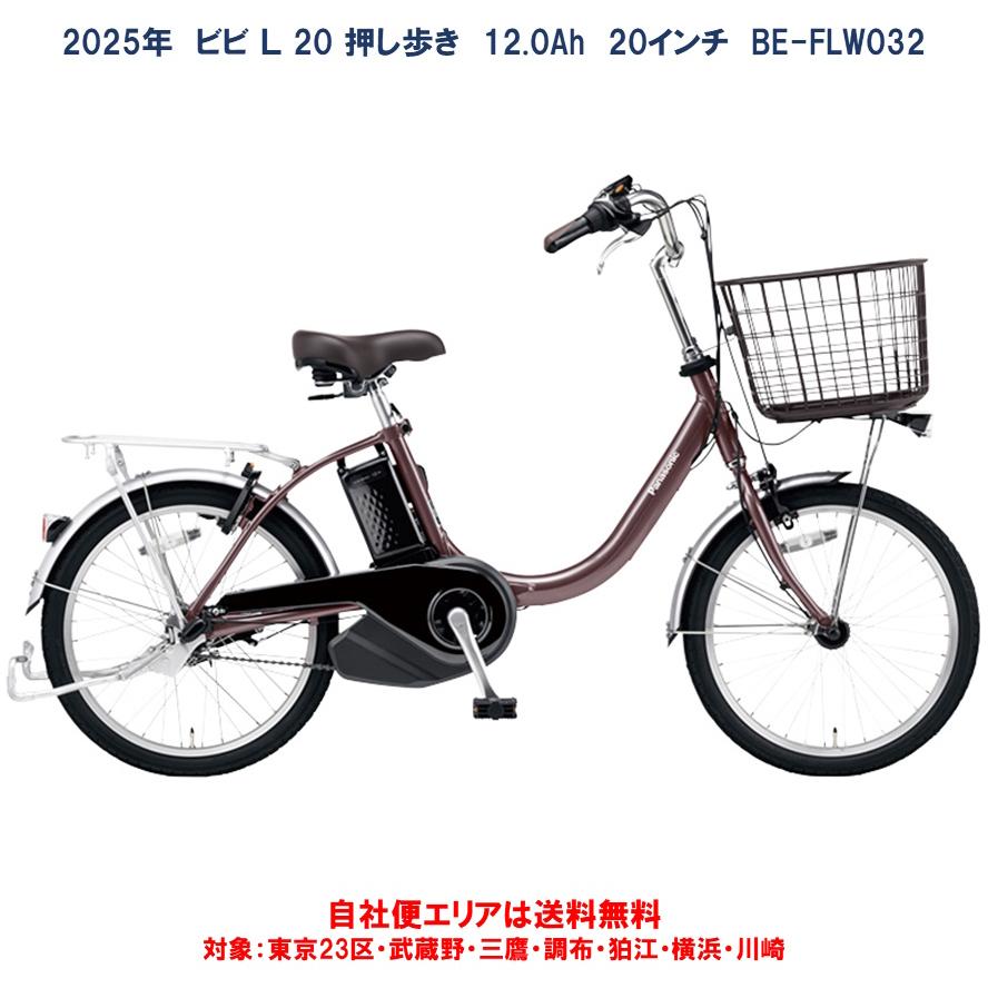 Panasonic（パナソニック） 電動自転車 ビビ L 20 押し歩き 12.0Ah