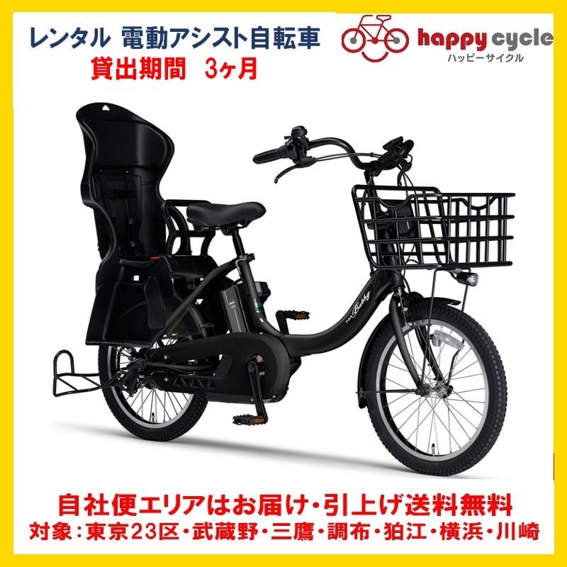 電動自転車 子供乗せ レンタル 3ヶ月 ヤマハ PAS Babby un