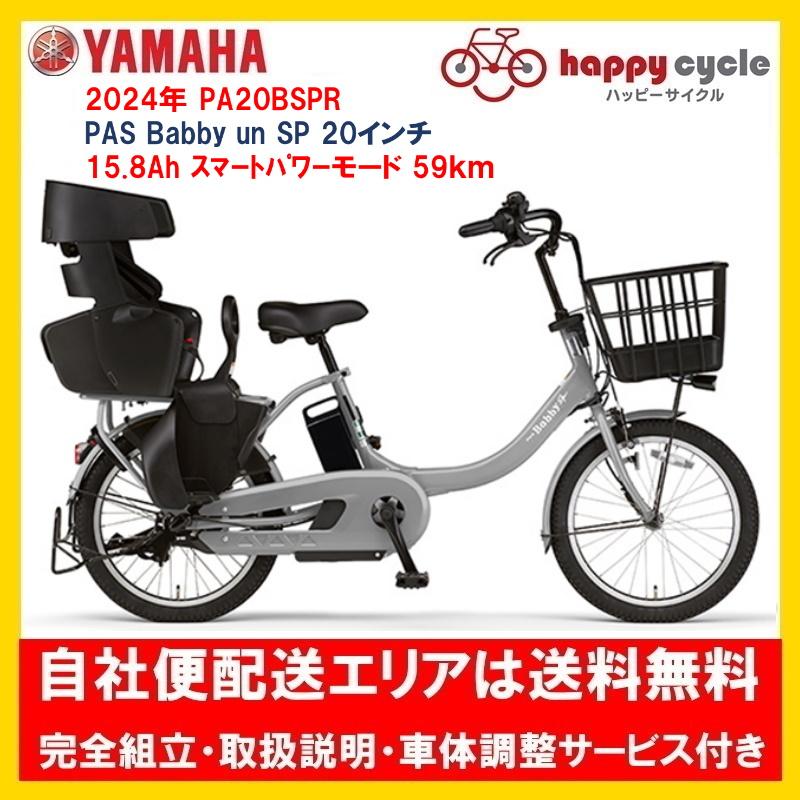 ヤマハ発動機 電動自転車 子供乗せ ヤマハ PAS Babby un SP （パス