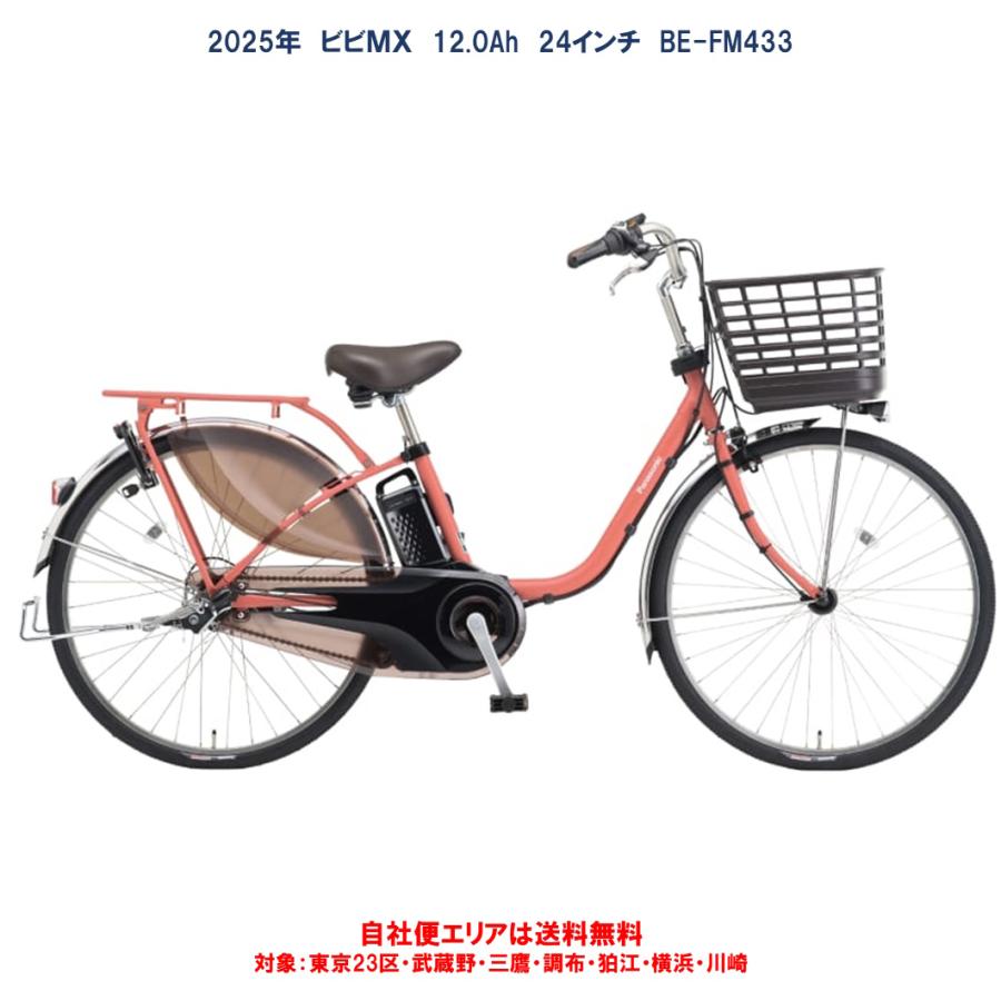 Panasonic（パナソニック） 電動自転車 ビビ MX（VIVI MX） 12.0Ah 24