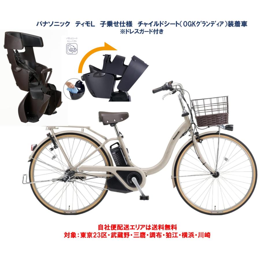 Panasonic（パナソニック） 電動自転車 ティモL 子乗せ仕様