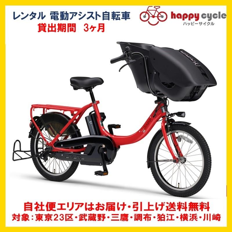 電動自転車 子供乗せ レンタル 3ヶ月 ヤマハ PAS Kiss mini un (パス