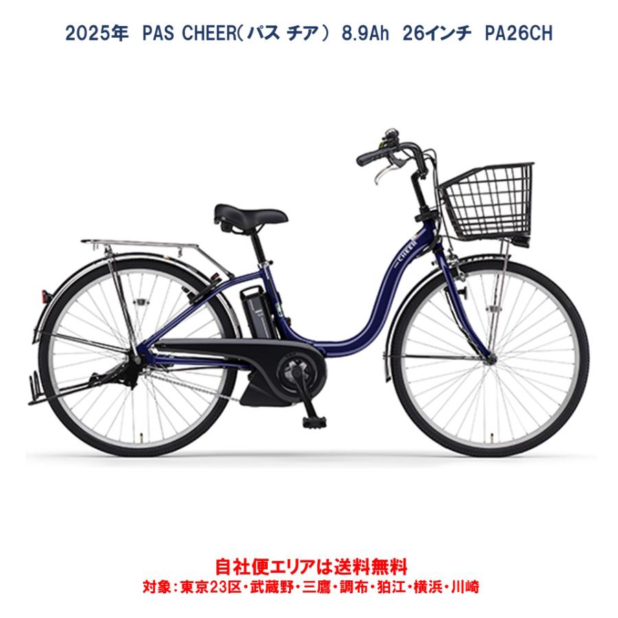 ヤマハ発動機 電動自転車 ヤマハ PAS Cheer（パスチア）8.9Ah 26インチ