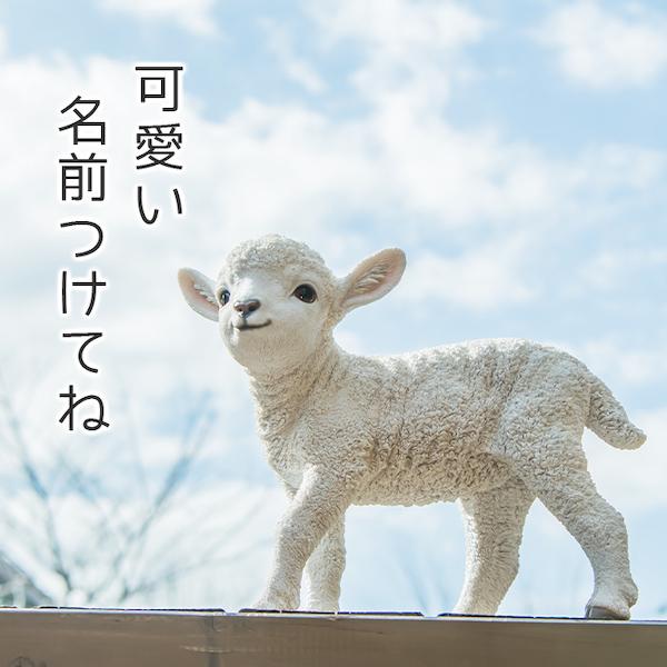 ひつじ 子羊 置物 ガーデニング 雑貨 ガーデン オーナメント オブジェ