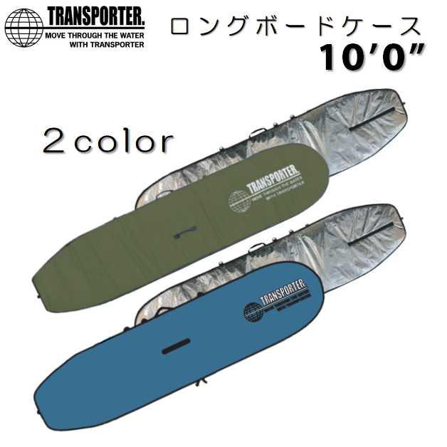 送料無料 新色 TRANSPORTER ボードケース 10'0 XL サーフボード ハード