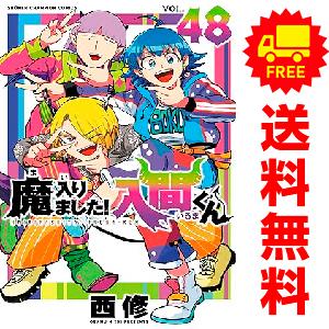 中古 予約商品 魔入りました！入間くん 1〜47巻 までの全巻セット