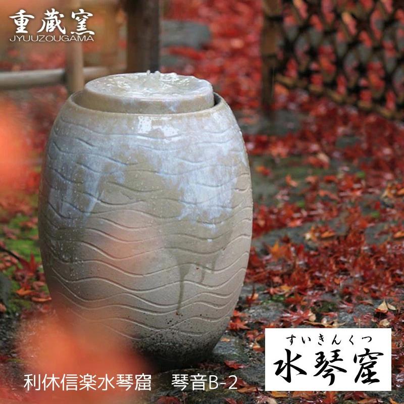 水琴窟 和風 庭 置物 室内用 信楽焼 すいきんくつ 琴音 ことね B
