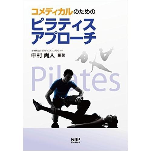 コメディカルのためのピラティスアプローチ : ヘルスギアセレクト